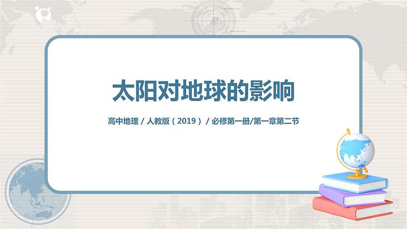 （新教材）1.2太阳对地球的影响 课件+教案+练习 人教版（2019）必修第一册01