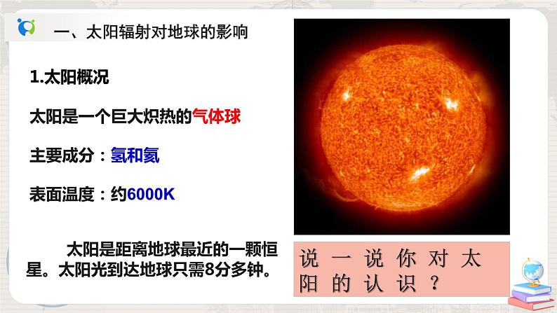 （新教材）1.2太阳对地球的影响 课件+教案+练习 人教版（2019）必修第一册04