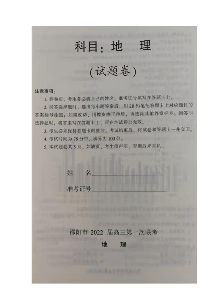 湖南省邵阳市2021-2022学年高三上学期第一次联考地理试题含答案01