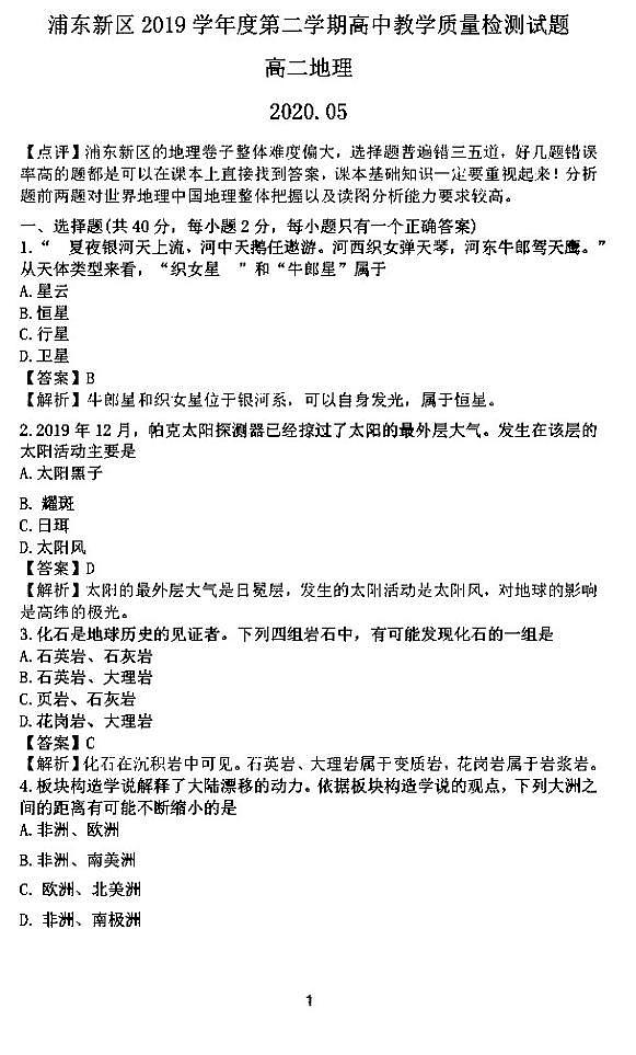 2020年上海市浦东新区高三二模地理试卷及答案第1页