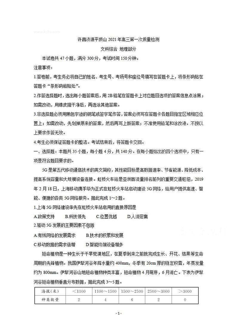 河南省许昌市济源平顶山2021届高三第一次质量检测地理试题含答案第1页