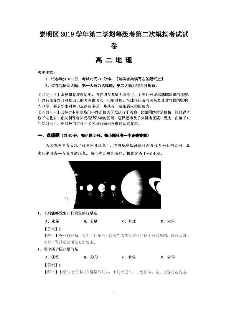 2020届上海市崇明县高三二模地理试卷及答案第1页