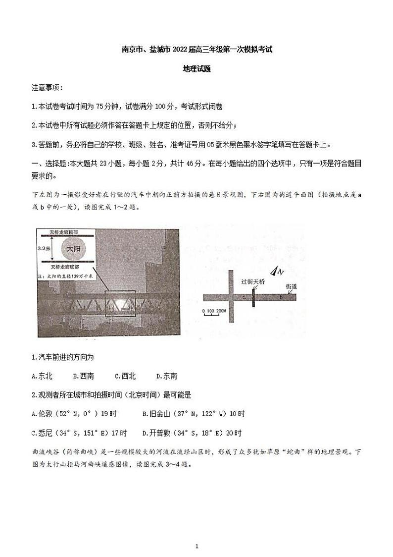 2022届江苏省盐城市高三年级第一次模拟考试地理试题含答案01