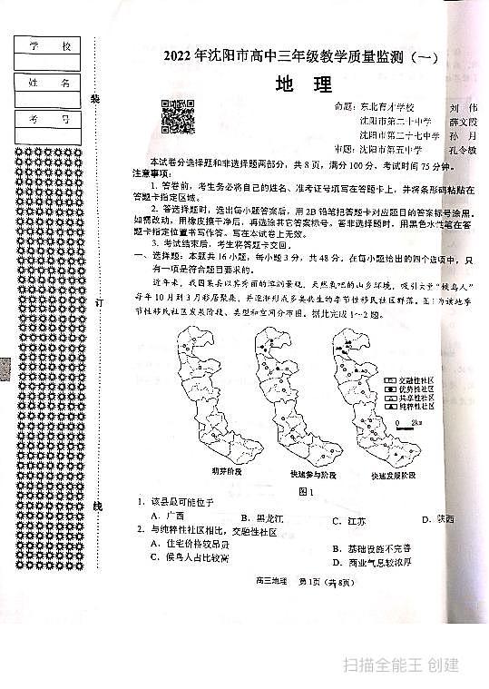 辽宁省沈阳市2022届高三上学期教学质量监测（一）（一模）地理PDF版无答案01