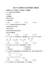 2021届上海市虹口区高三二模地理试卷及答案