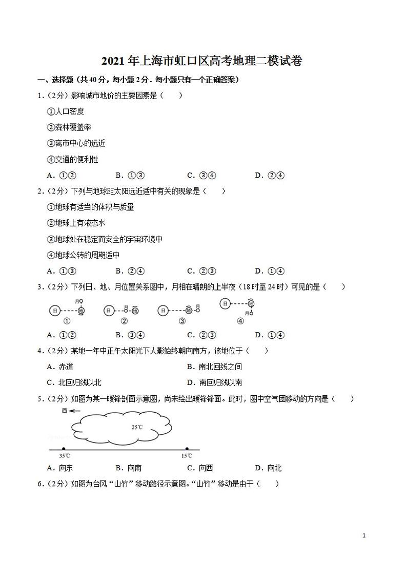 2021届上海市虹口区高三二模地理试卷及答案01