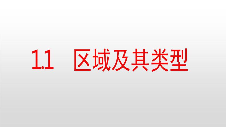 1.1区域及其类型 湘教版（2019）高中地理选择性必修二01课件PPT01