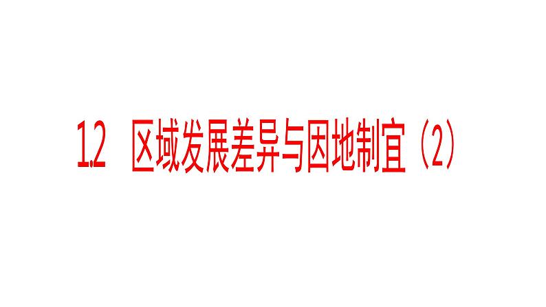 1.2区域发展差异与因地制宜2 课件湘教版（2019）高中地理选择性必修二0301