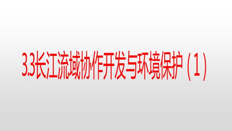 3.3 长江流域协作开发与环境保护1 课件湘教版（2019）高中地理选择性必修二1701