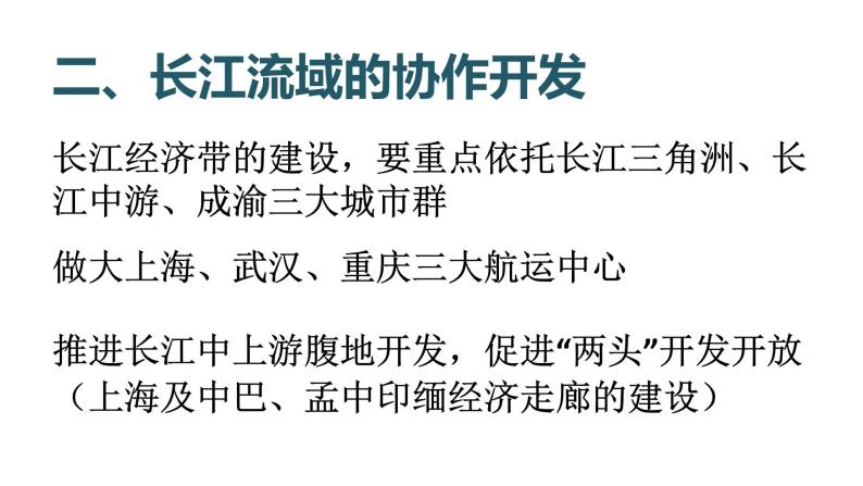 3.3 长江流域协作开发与环境保护1 课件湘教版（2019）高中地理选择性必修二1707