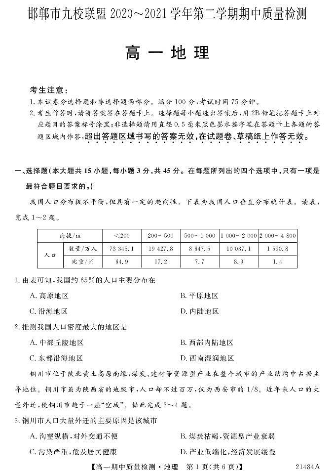 河北省邯郸市九校联盟2020-2021学年高一下学期期中考试地理试题第1页