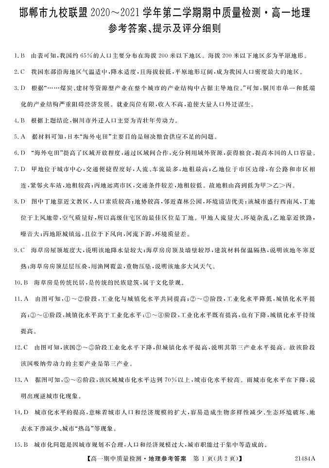 河北省邯郸市九校联盟2020-2021学年高一下学期期中考试地理答案第1页