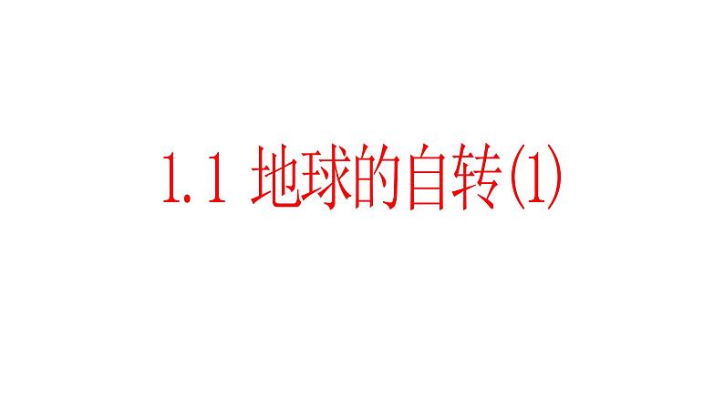 1.1地球的自转（1）课件01湘教版（2019）高中地理选择性必修一第1页