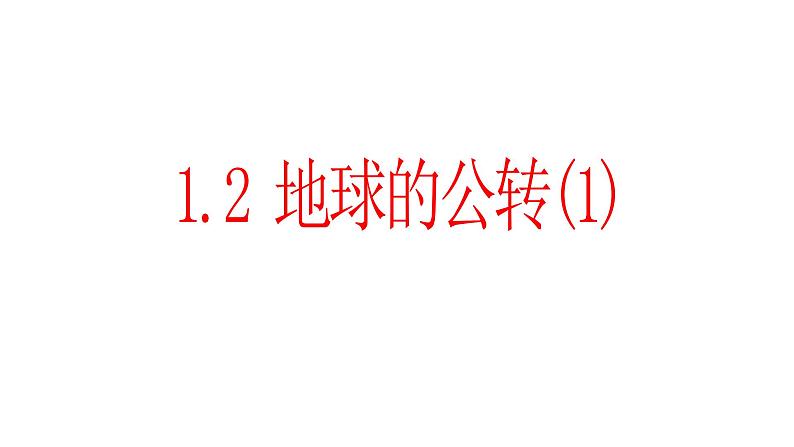 1.2地球的公转（1）课件03湘教版（2019）高中地理选择性必修一第1页