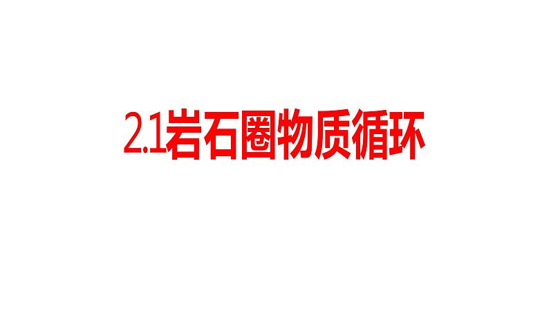 2.1岩石圈物质循环 课件06湘教版（2019）高中地理选择性必修一01