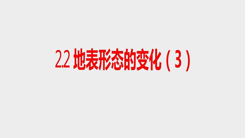 2.2地表形态的变化（3）课件09湘教版（2019）高中地理选择性必修一第1页