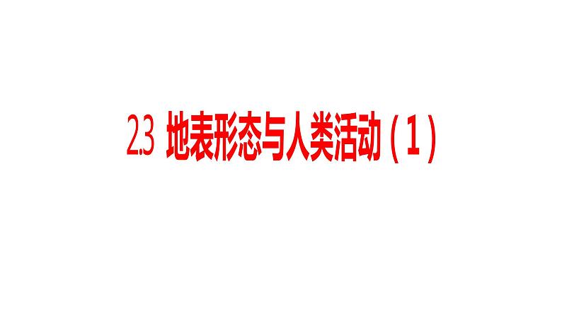 2.3地表形态与人类活动课件（1）课件11湘教版（2019）高中地理选择性必修一01