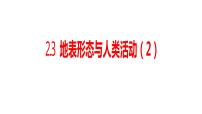 高中地理湘教版 (2019)选择性必修1 自然地理基础第三节 地表形态与人类活动课文内容课件ppt