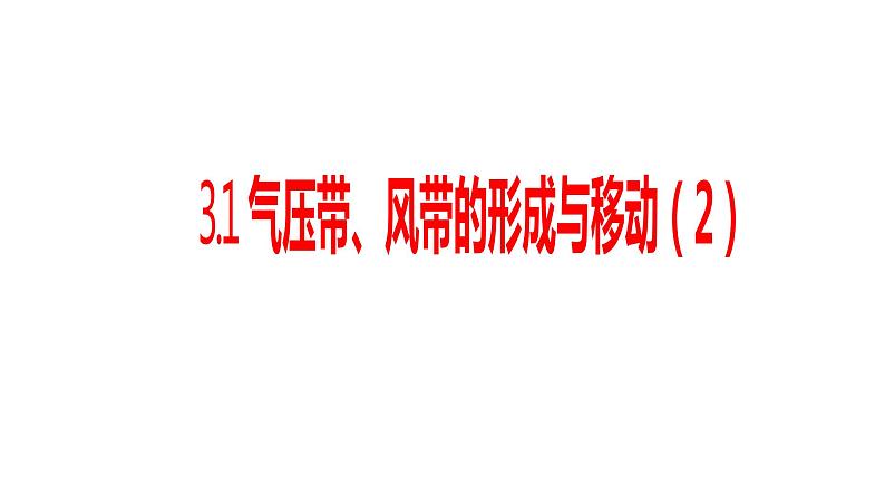 3.1气压带、风带的形成与移动（2）课件14湘教版（2019）高中地理选择性必修一第1页