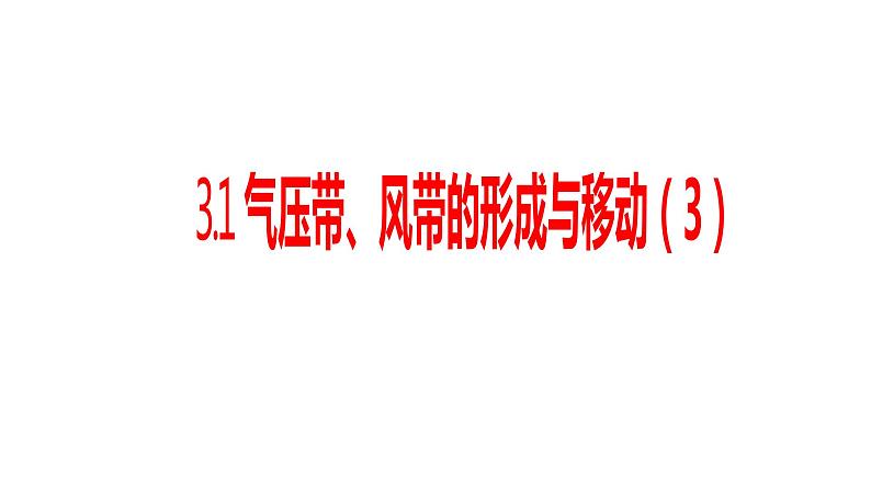 3.1气压带、风带的形成与移动（3）课件15湘教版（2019）高中地理选择性必修一01