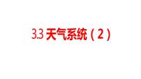 地理选择性必修1 自然地理基础第三节 天气系统教课内容ppt课件