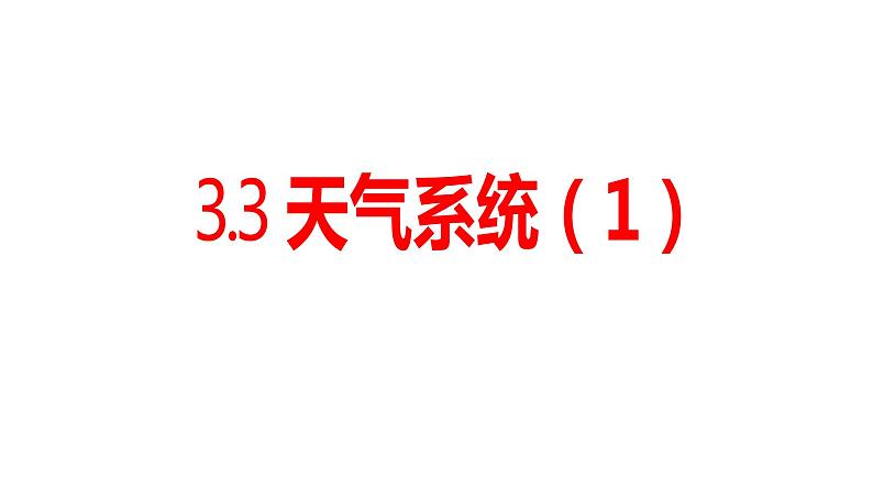 3.3天气系统（1）课件18湘教版（2019）高中地理选择性必修一01