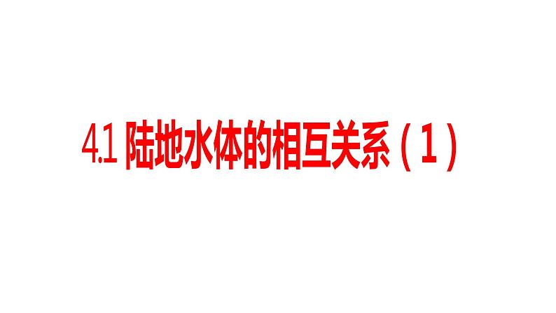 4.1陆地水体间的相互关系（1）课件20湘教版（2019）高中地理选择性必修一01