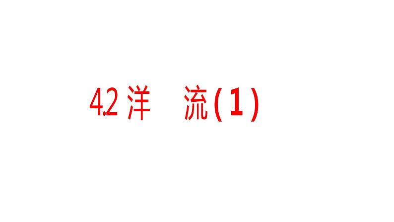 4.2 洋流（1）课件22湘教版（2019）高中地理选择性必修一01