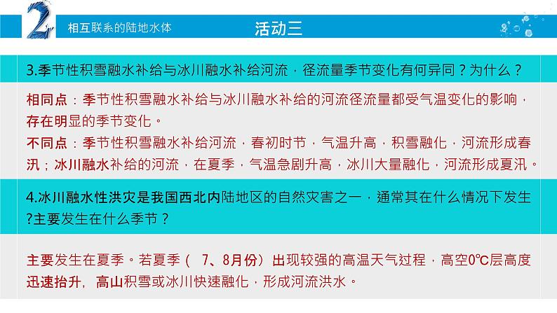 4.1陆地水体间的相互关系（2）课件21湘教版（2019）高中地理选择性必修一06