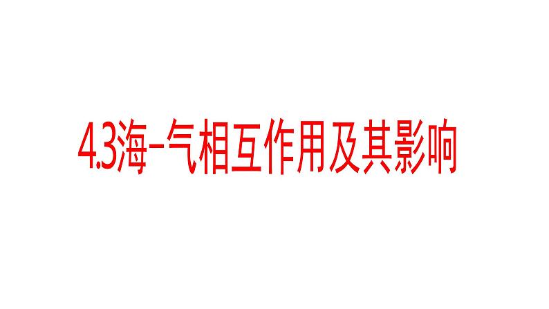 4.3 海—气相互作用 课件24湘教版（2019）高中地理选择性必修一01