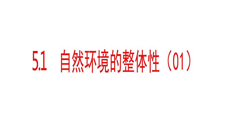 5.1自然环境的整体性（1）课件25湘教版（2019）高中地理选择性必修一01