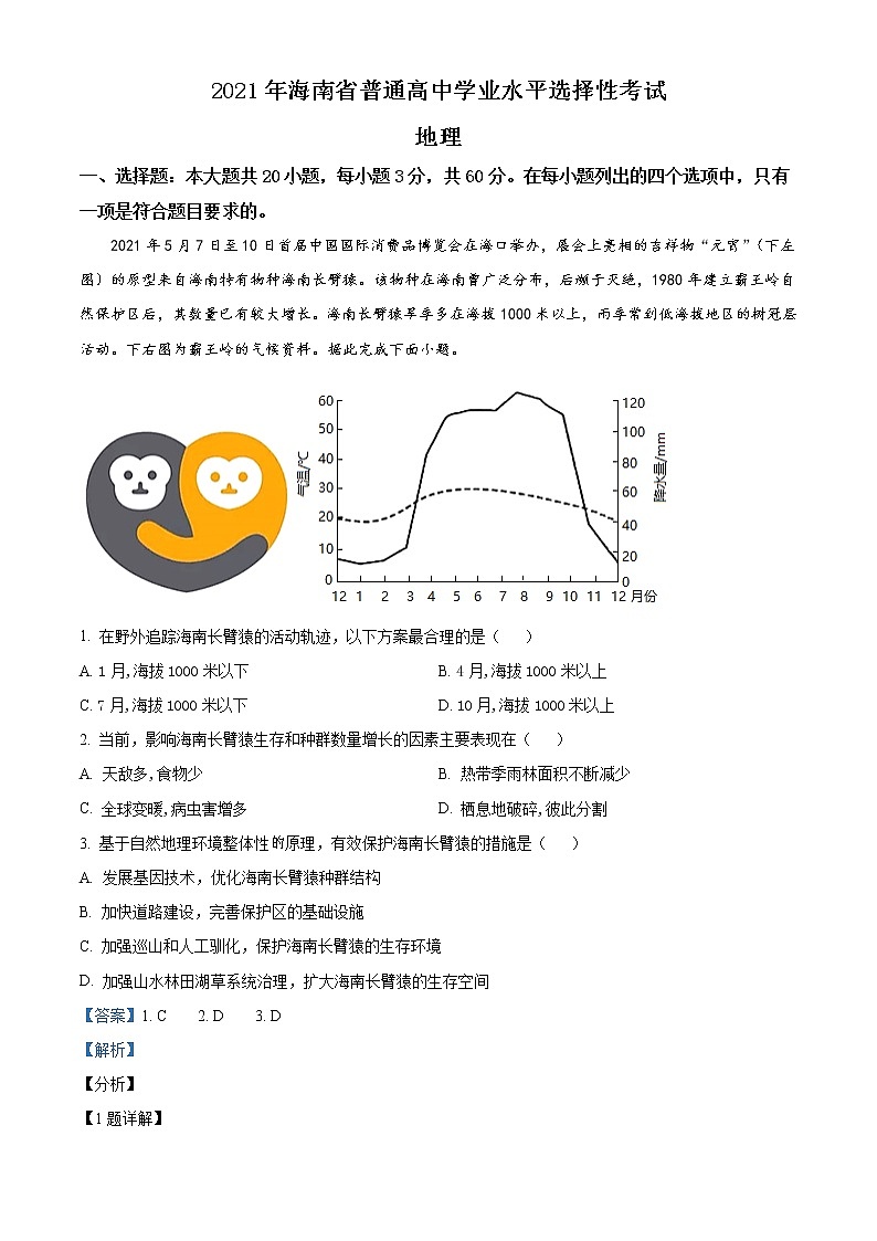 2021年新高考海南地理卷及答案解析（原卷+解析卷）01