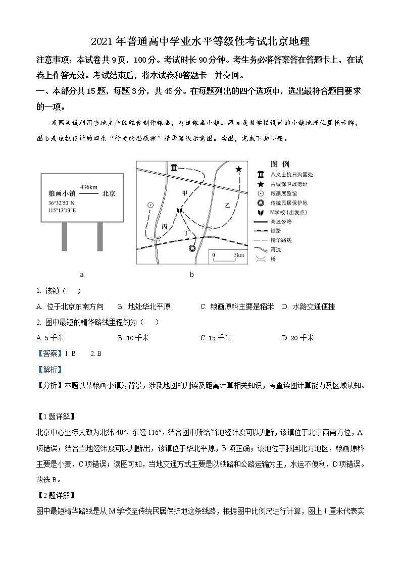 2021年新高考北京地理卷及答案解析（原卷+解析卷）01