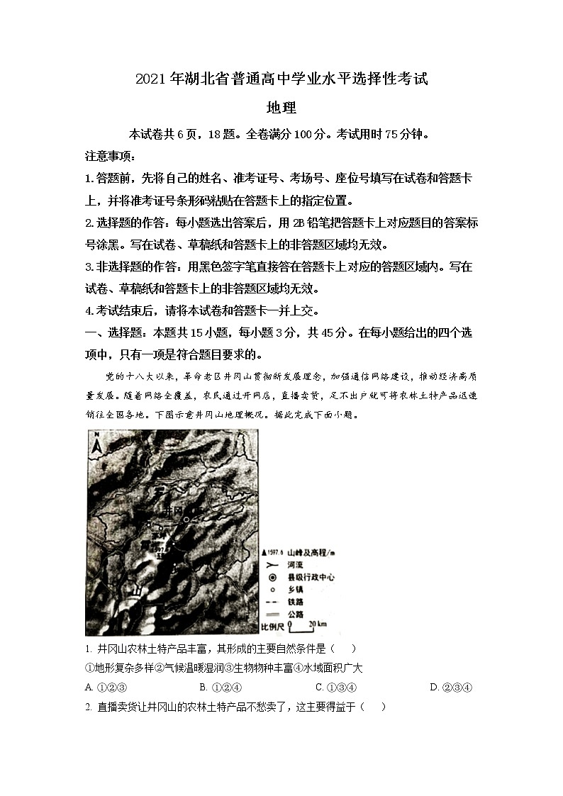 2021年新高考湖北地理卷及答案解析（原卷+解析卷）01