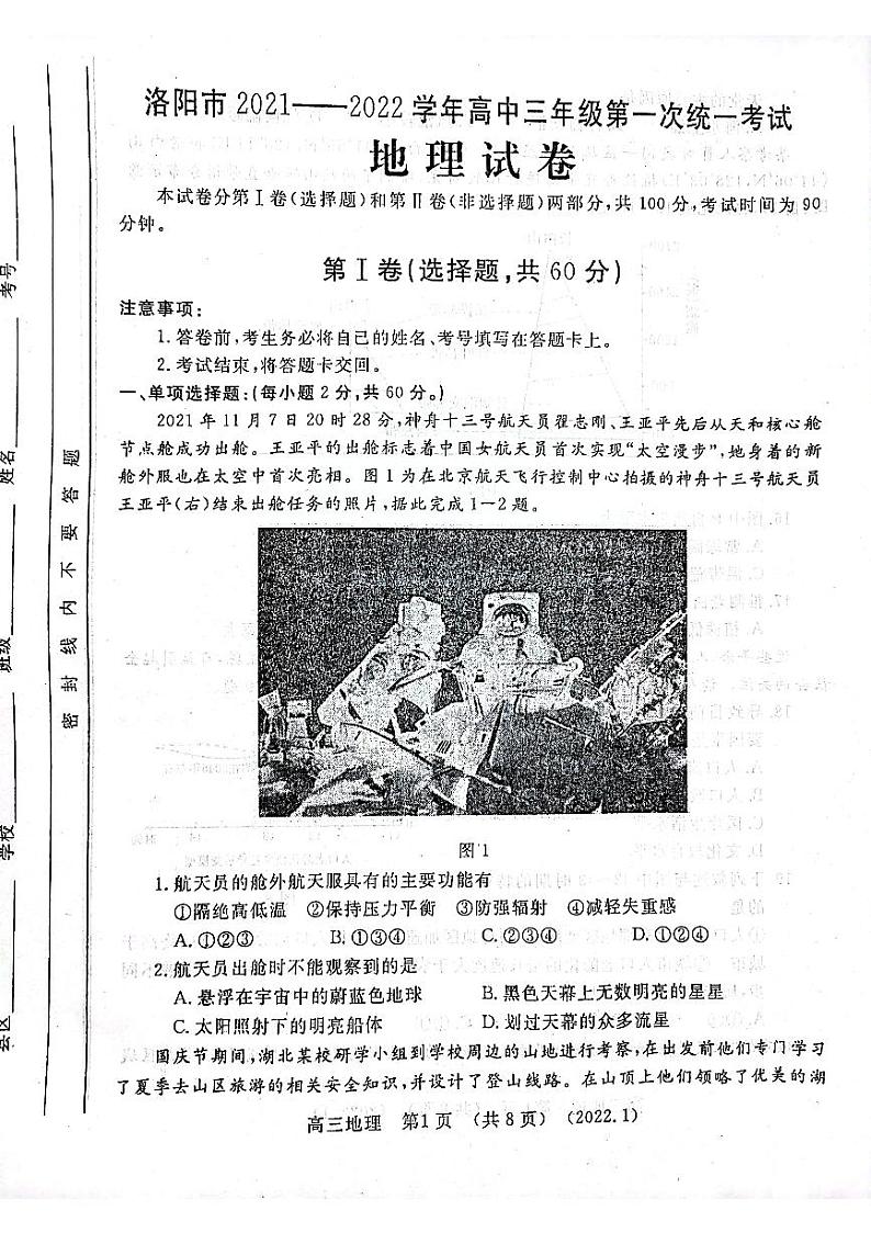 2022届河南省洛阳高三一模地理试卷及答案01