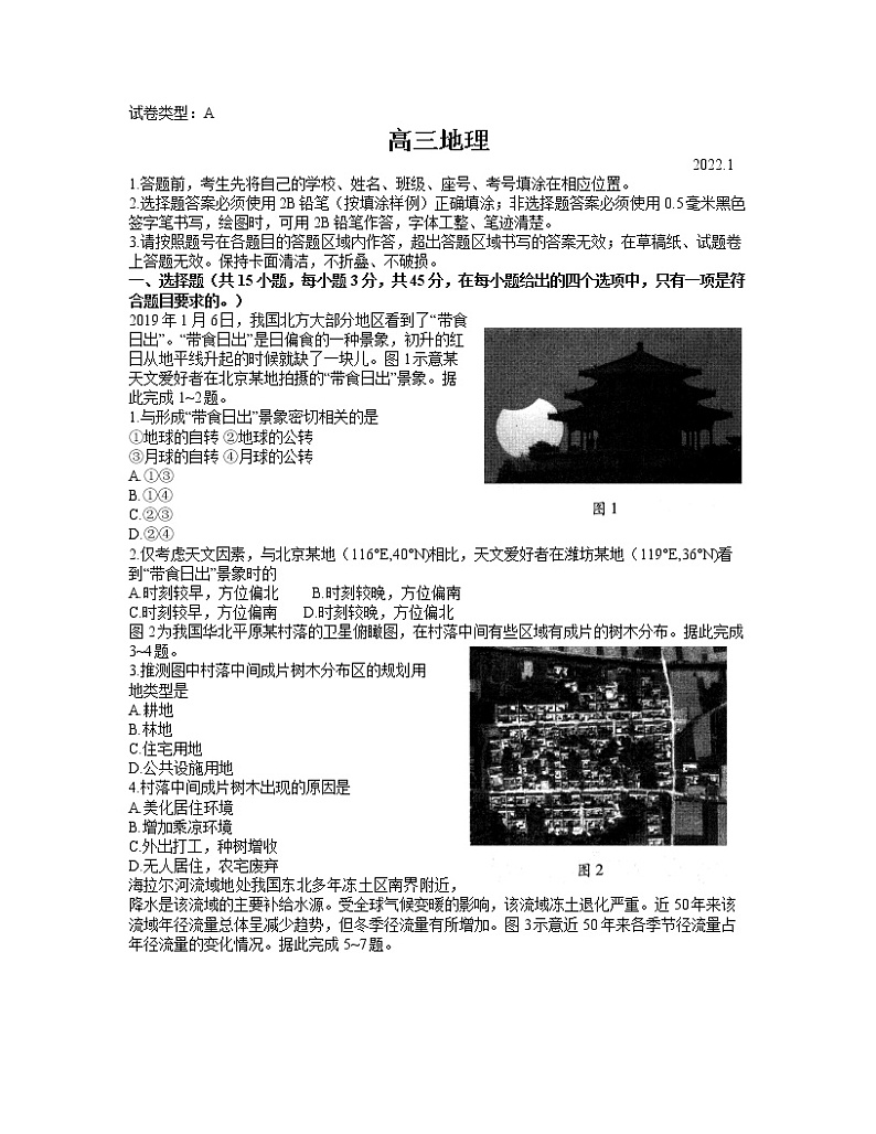 山东省潍坊市2021-2022学年高三上学期期末统考地理试题01