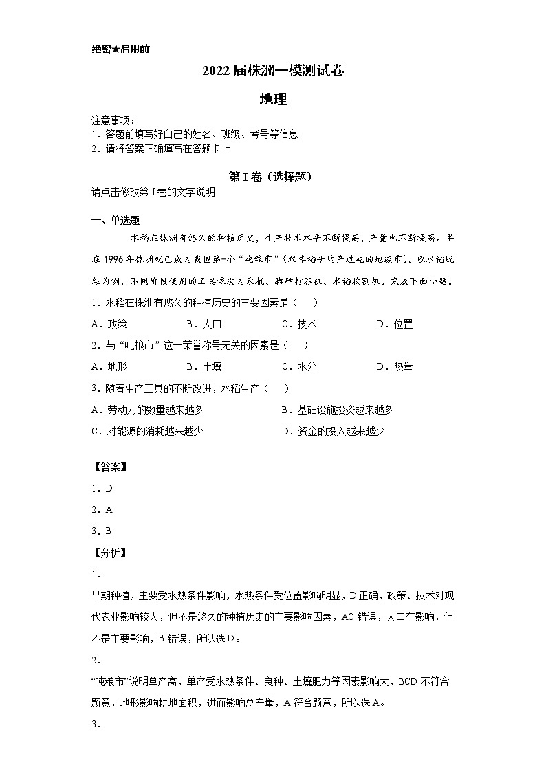 2022届湖南省株洲市高三一模地理试卷（含答案解析）第1页