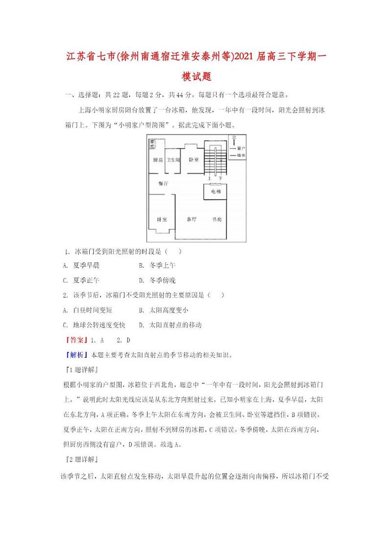 2021届江苏省宿迁高三一模地理试卷（含答案解析）01