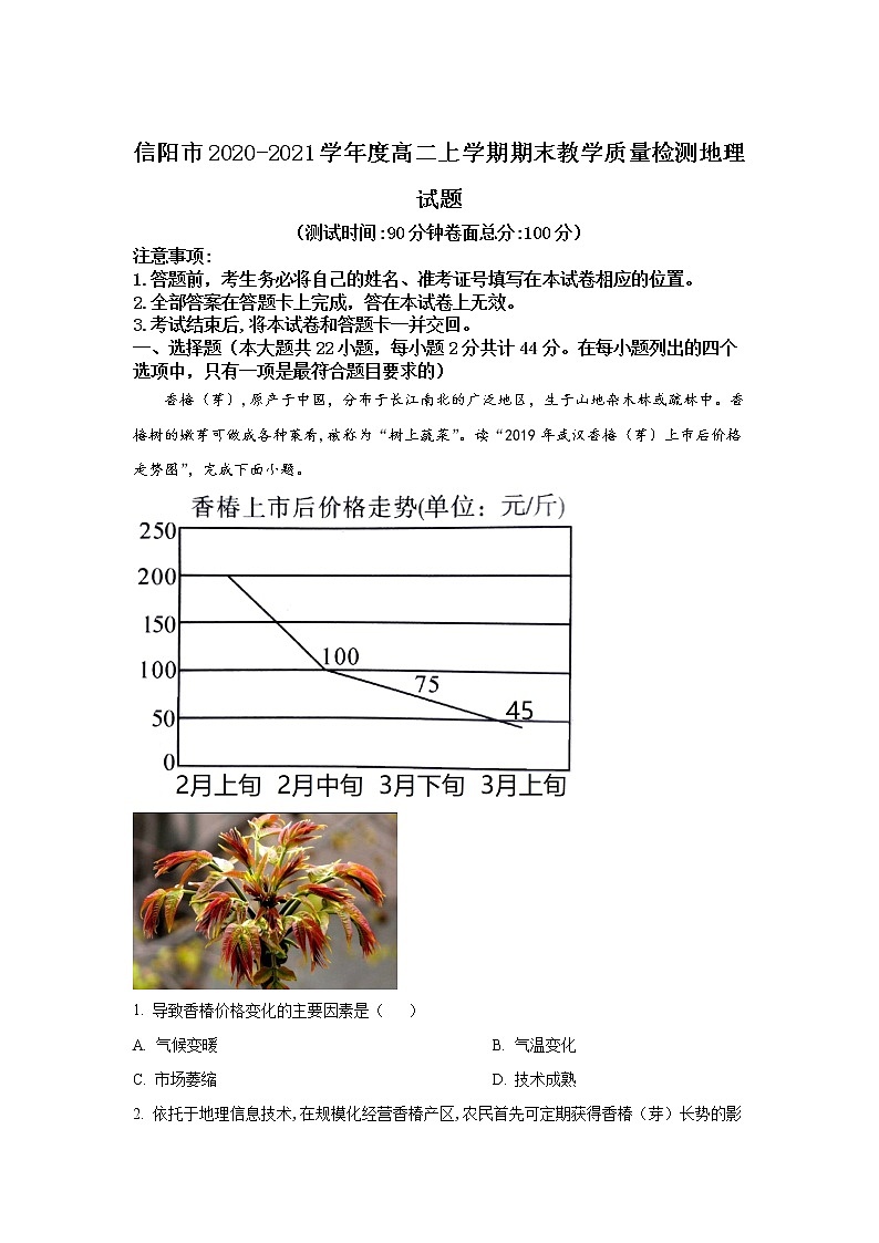 2020-2021学年河南省信阳市高二上学期期末教学质量检测 地理 (1)第1页