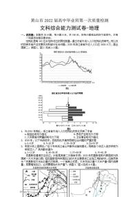 安徽省黄山市2021-2022学年高三上学期第一次质量检测地理试题含答案