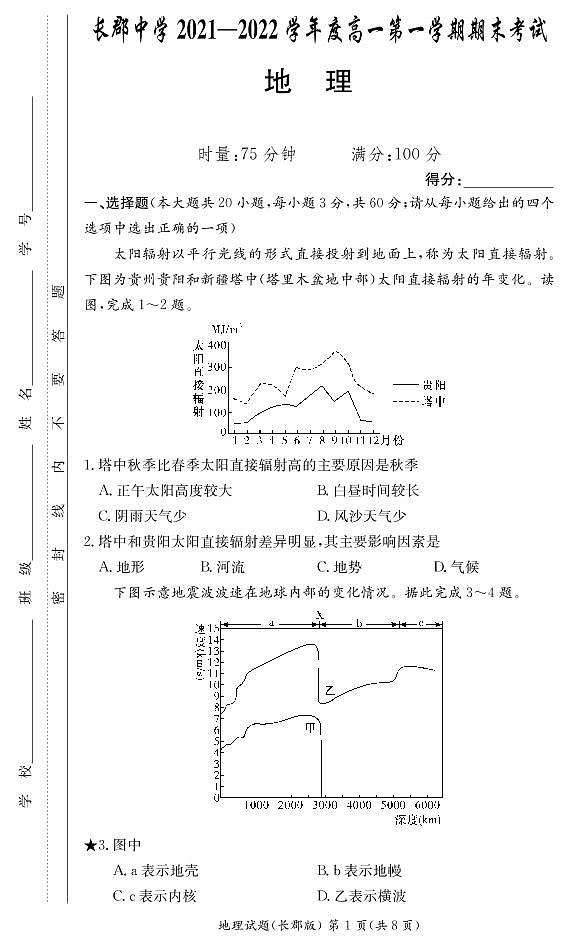 湖南省长沙市长郡中学2021-2022学年高一上学期期末考试地理试卷（PDF版）01