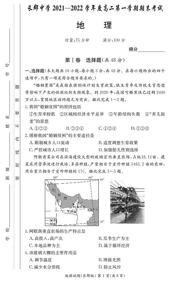 湖南省长沙市长郡中学2021-2022学年高二上学期期末考试地理试卷（PDF版）01