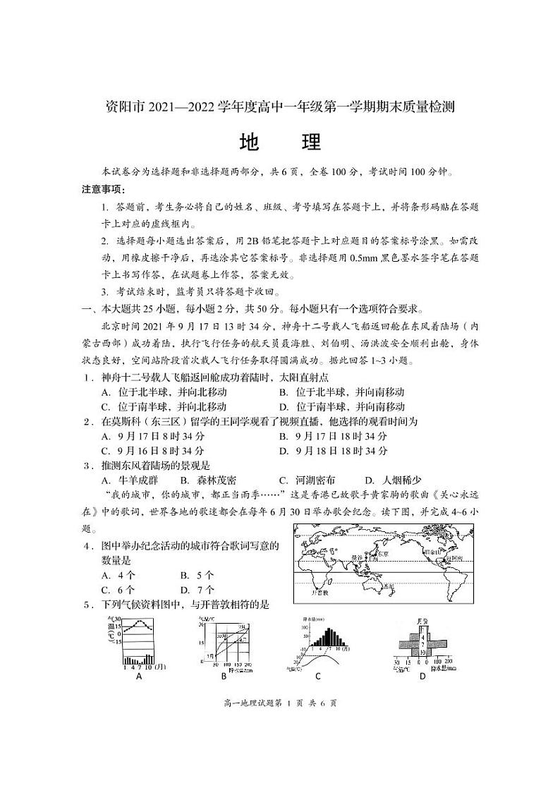 四川省资阳市2021-2022学年高一上学期期末考试地理试题PDF版含答案01