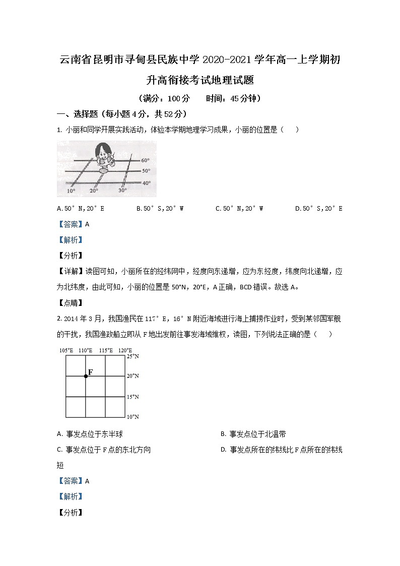 【KS5U解析】云南省昆明市寻甸县民族中学2020-2021学年高一上学期初升高衔接考试地理试题含解析第1页