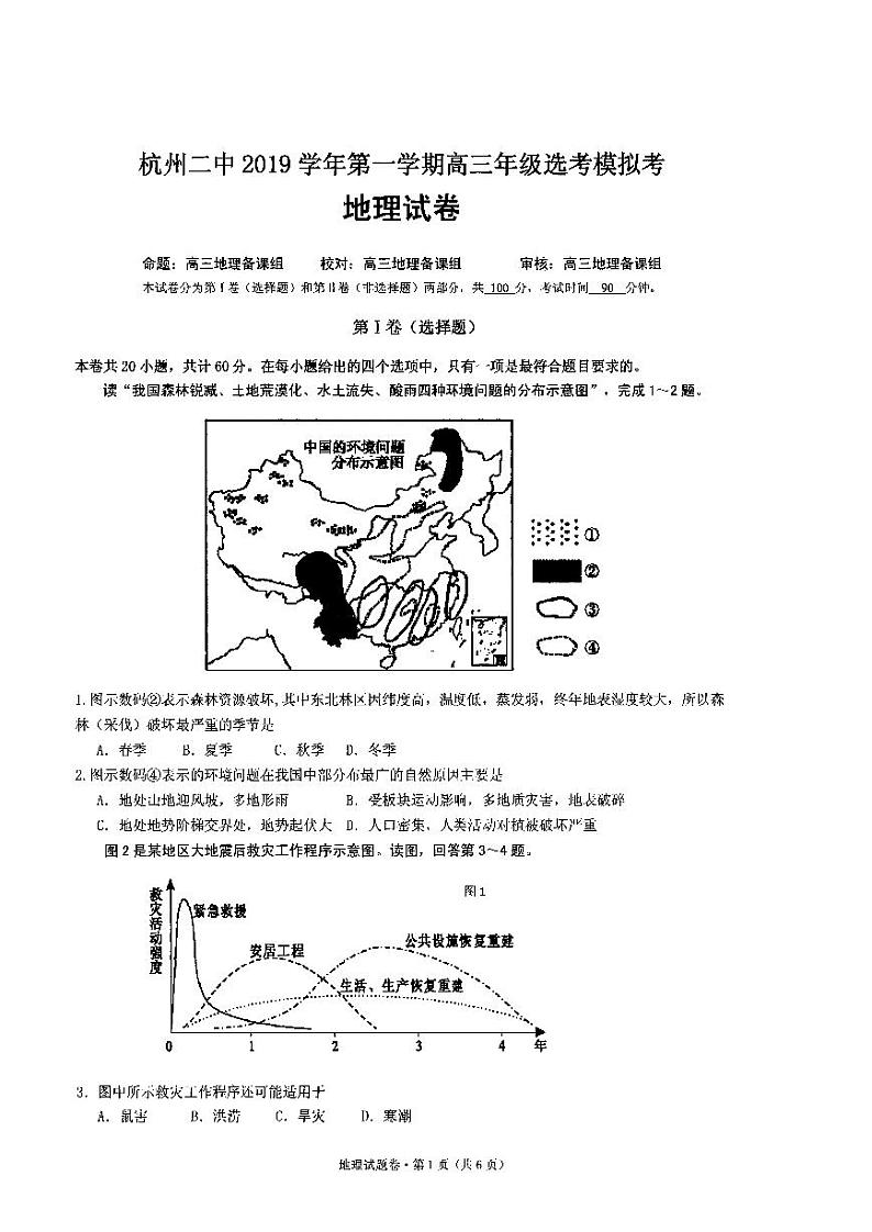 2020届浙江省杭州市第二中学高三上学期选考模拟考地理试题 PDF版01