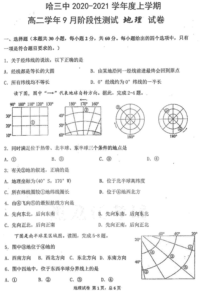 2020-2021学年黑龙江省哈尔滨市三中高二上学期9月阶段性测试地理试题 PDF版第1页
