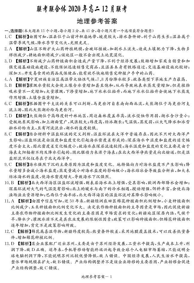 2020-2021学年湖南省名校联考联合体高二上学期第二次联考（12月）地理试题 PDF版01