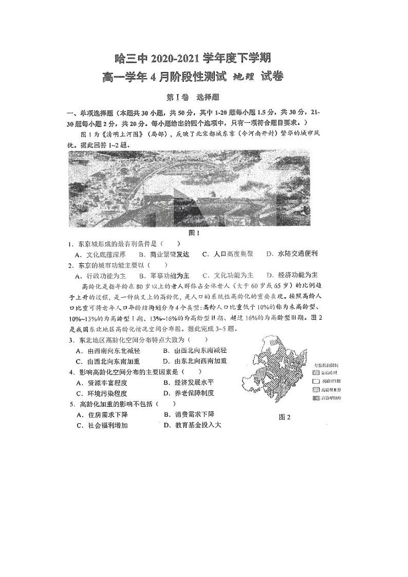 2020-2021学年黑龙江省哈尔滨市第三中学高一下学期4月份阶段性测试地理试题 PDF版含答案第1页