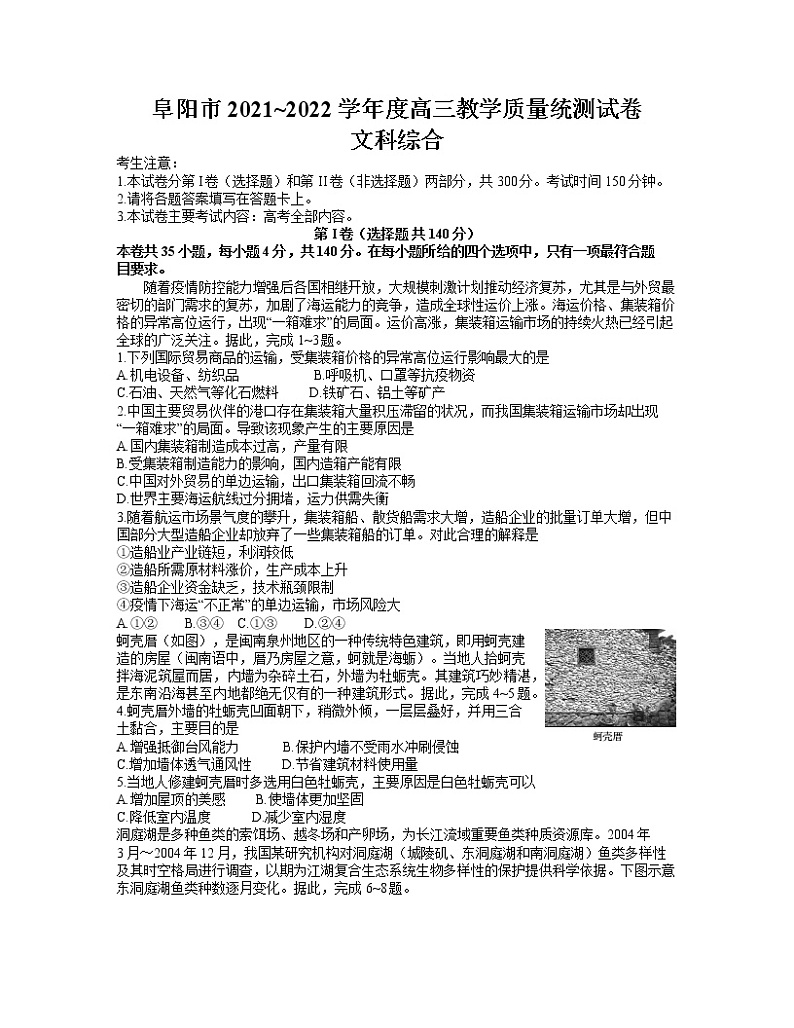 安徽省阜阳市2021-2022学年高三上学期1月教学质量统测地理试题含答案第1页