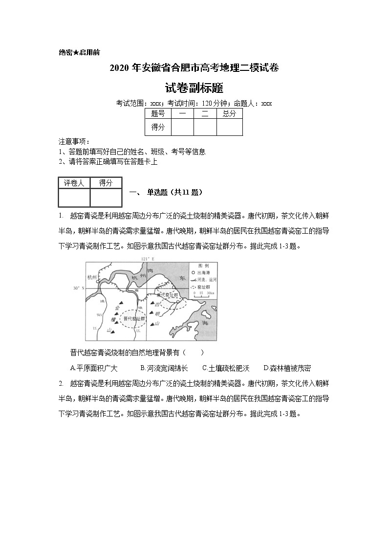 2020年安徽省合肥市高考地理二模试卷_(带答案解析).docx01